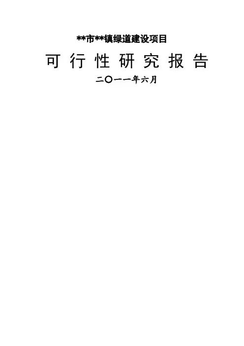 城市绿道建设项目可行性研究报告