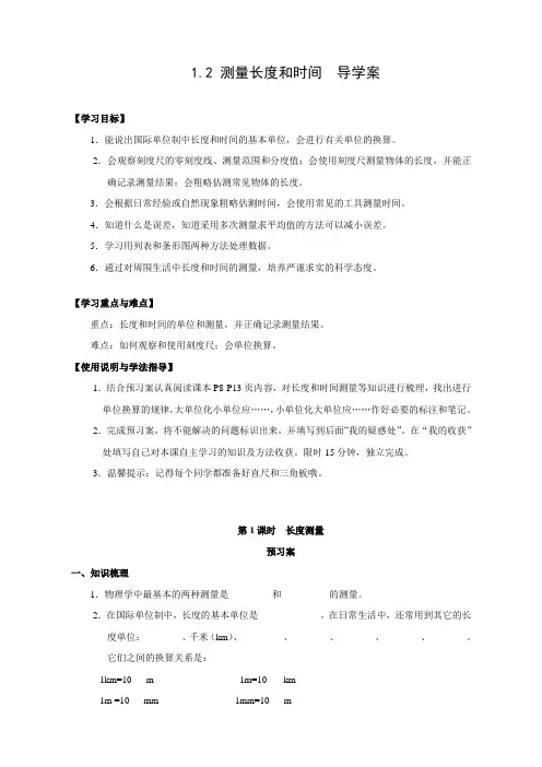 沪粤版八年级物理上册第一章1.2 测量长度和时间  导学案