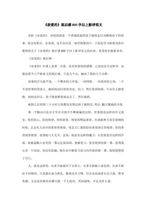 《亲爱的》观后感800字以上影评范文