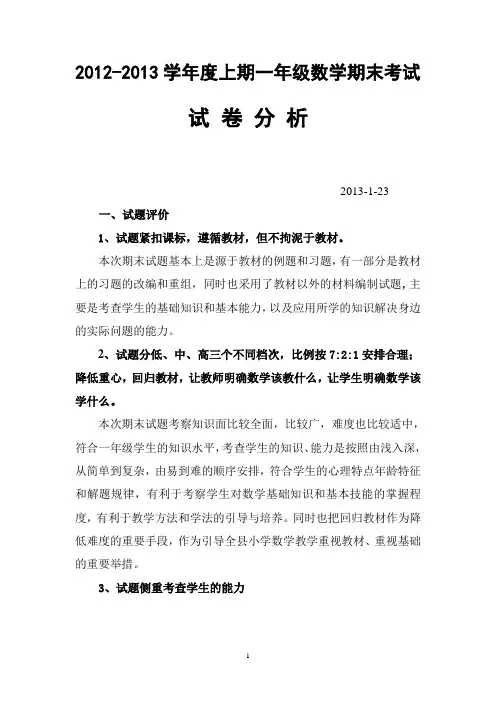 2012-2013学年度上期一年级数学试卷分析