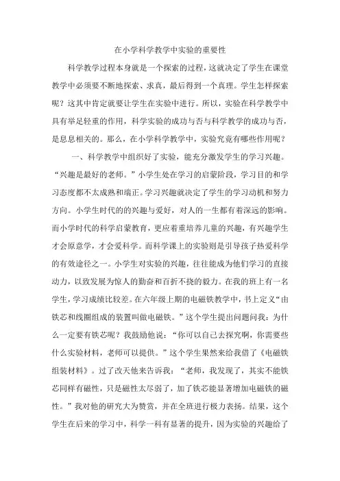 在小学科学教学中实验的重要性