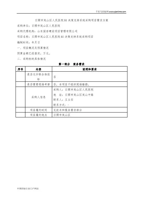 人民医院BI决策支持系统采购项目需求公示招投标书范本