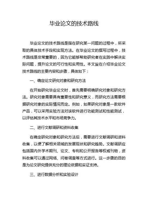 毕业论文的技术路线