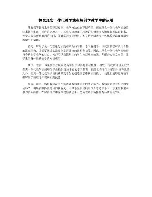 探究理实一体化教学法在解剖学教学中的运用