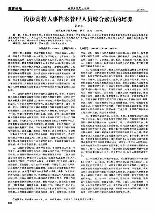 浅谈高校人事档案管理人员综合素质的培养