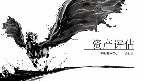 无形资产评估——收益法