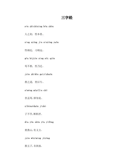 三字经完整版(带拼音)
