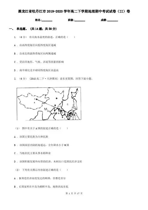 黑龙江省牡丹江市2019-2020学年高二下学期地理期中考试试卷(II)卷