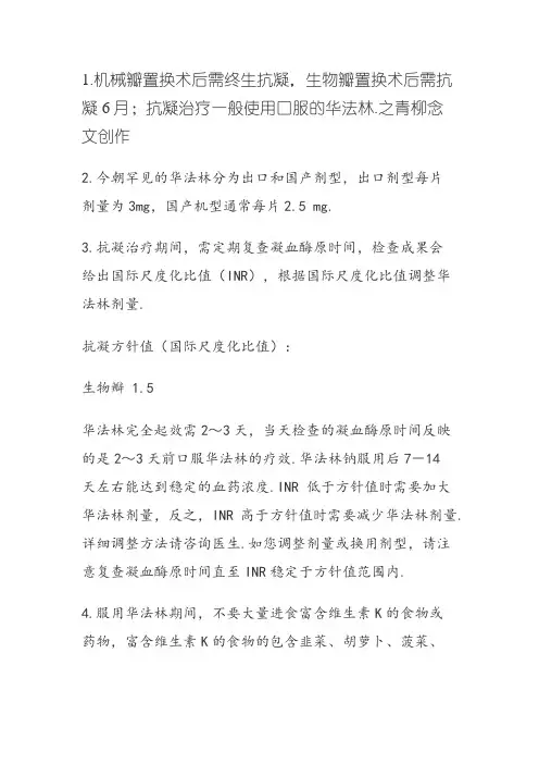 心脏瓣膜置换术后抗凝治疗原则