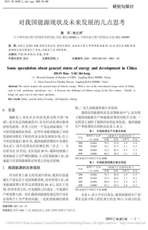 对我国能源现状及未来发展的几点思考_詹华