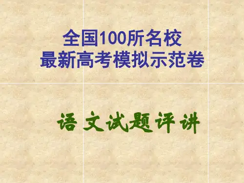 全国100所名校最新高考模拟示范卷-语文卷(五)