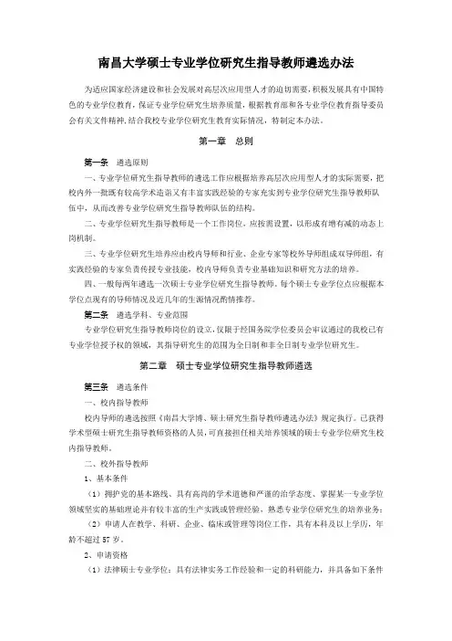 南昌大学硕士专业学位研究生指导教师遴选办法-南昌大学研究生院