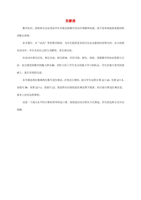 三年级数学下册 住新房教学反思 北师大版