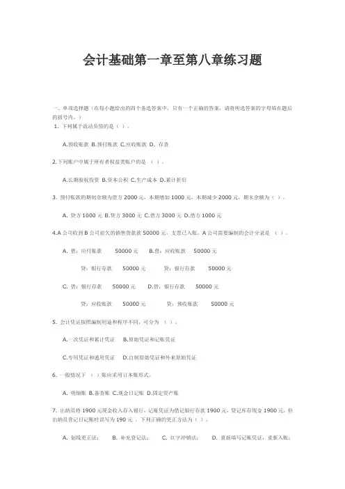 会计基础(第一章至第八章练习题及答案)
