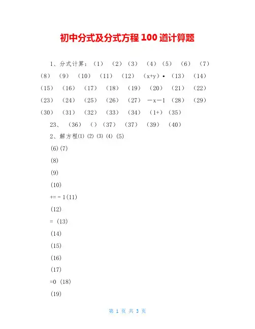 初中分式及分式方程100道计算题 2