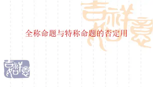 全称命题与特称命题的否定用课件