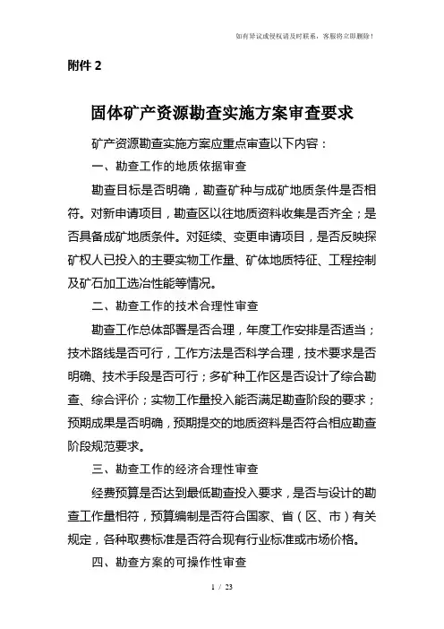 固体矿产资源勘查实施方案