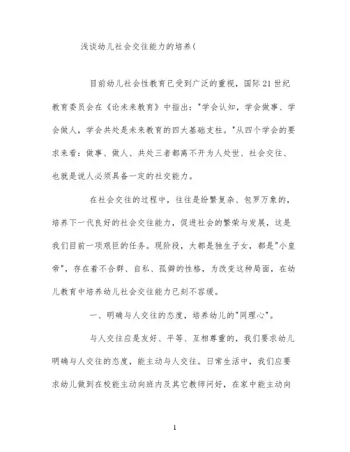 浅谈幼儿社会交往能力的培养(
