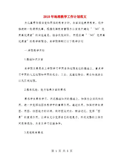 2018年地理教学工作计划范文