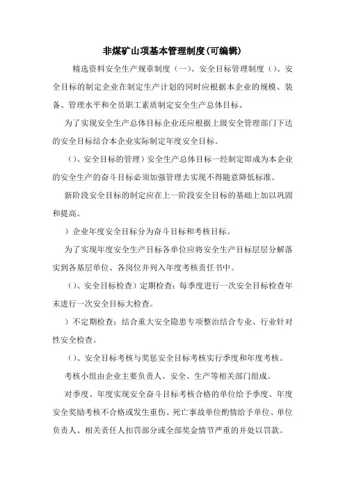 非煤矿山项基本管理制度(可编辑)