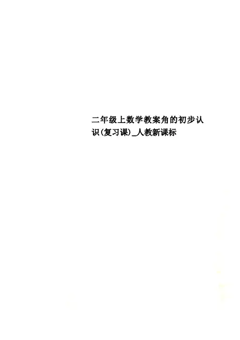 二年级上数学教案角的初步认识(复习课)_人教新课标
