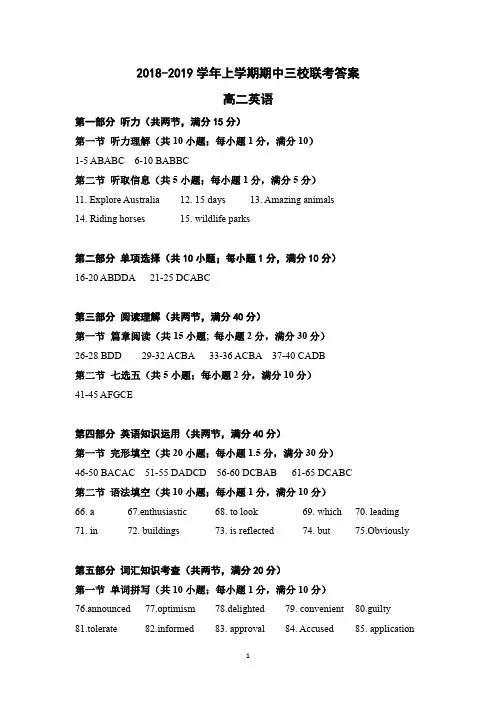 2018-2019学年上学期期中三校联考高二英语答案