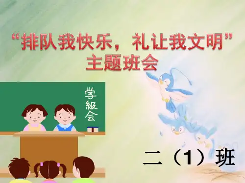 “排队我快乐_礼让我文明”主题班会课件
