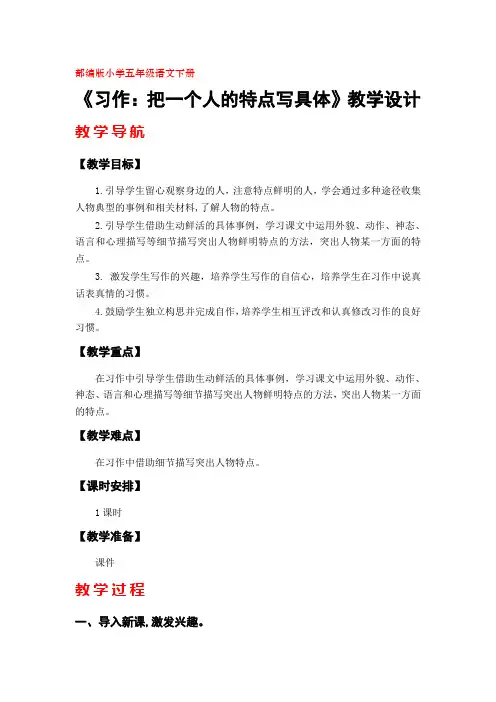 部编版五年级语文下册《习作五：把一个人的特点写具体》教学设计