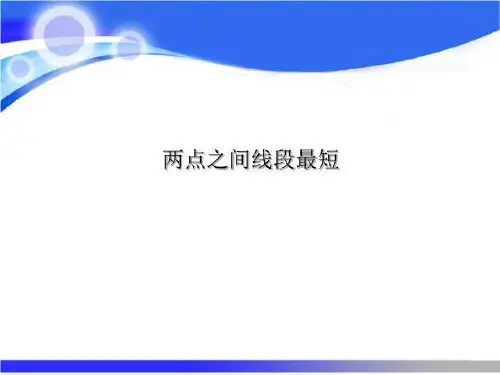 两点之间线段最短