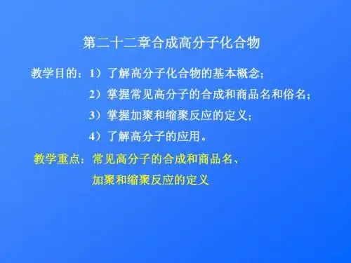 有机化学课件第二十二章合成高分子化合物