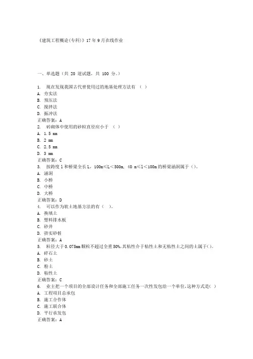 《建筑工程概论(专科)》17年9月在线作业满分答案