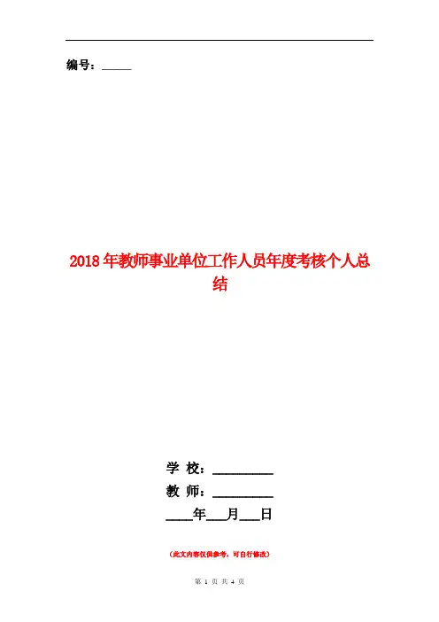 2018年教师事业单位工作人员年度考核个人总结