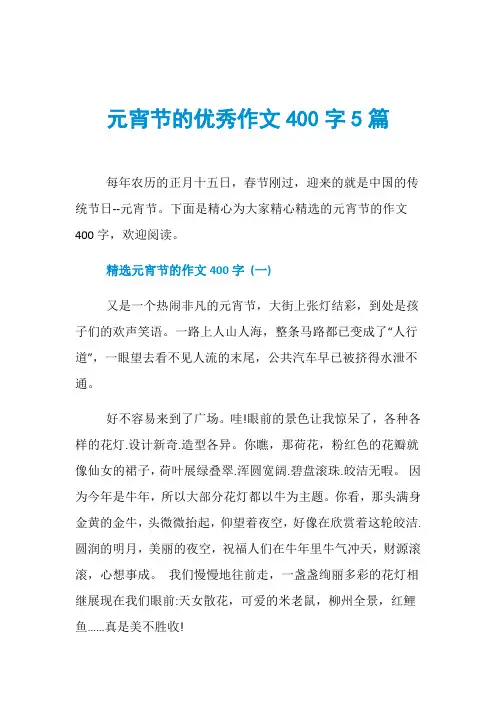 元宵节的优秀作文400字5篇