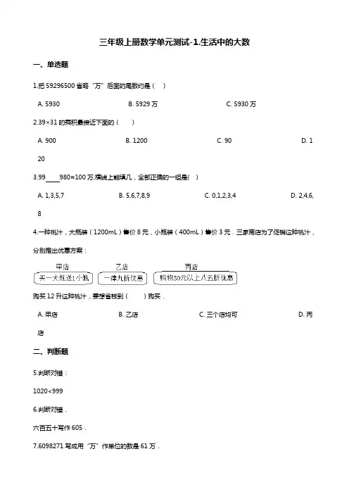 三年级上册数学单元测试-1.生活中的大数 冀教版(含解析)