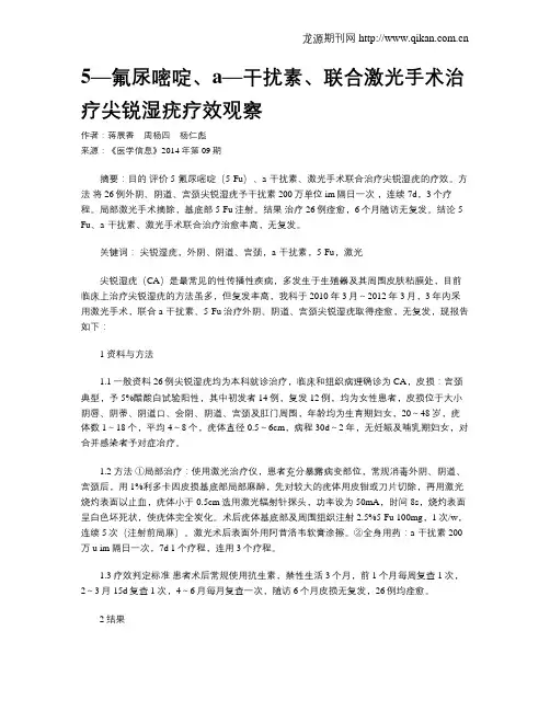 5—氟尿嘧啶、a—干扰素、联合激光手术治疗尖锐湿疣疗效观察