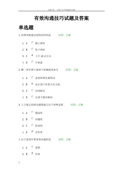 有效沟通技巧试题及答案
