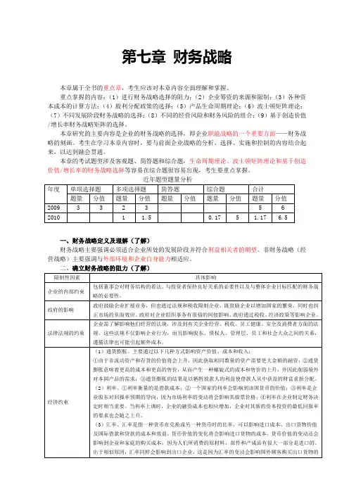 CPA注册会计师全国统一考试《公司战略与风险管理》复习必备讲义资料7财务战略