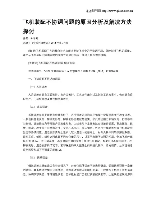 飞机装配不协调问题的原因分析及解决方法探讨