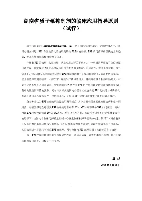 最终版-湖南省质子泵抑制剂的临床应用指导原则