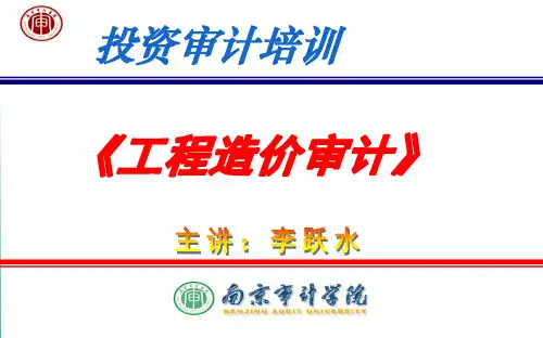 《工程造价审计》课件