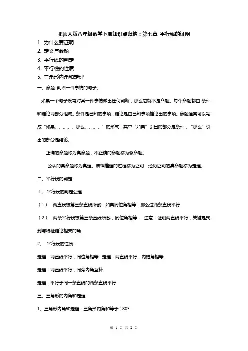 北师大版八年级数学上册知识点归纳：第七章平行线的证明