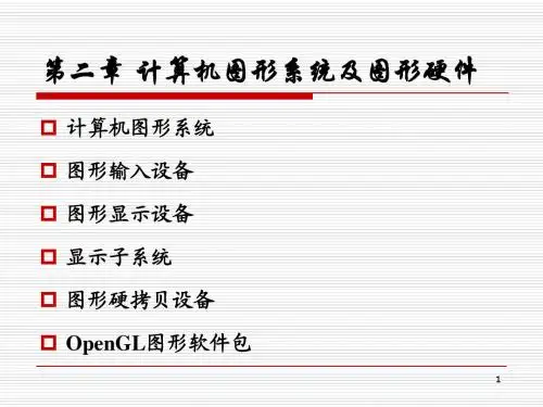 计算机图形学chap2