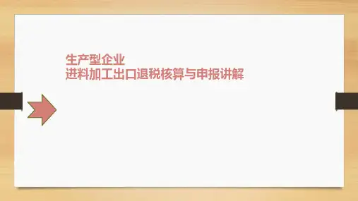 生产企业进料加工日常申报与手册核销
