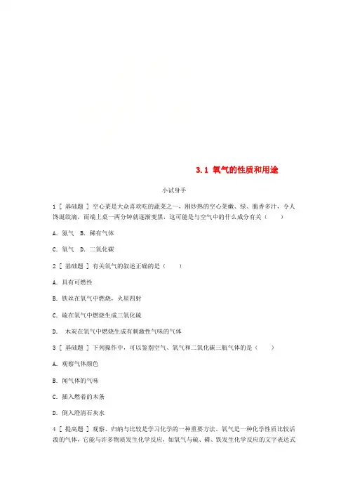 秋九年级化学上册第三章维持生命之气_氧气3.1氧气的性质和用途试题新版粤教版