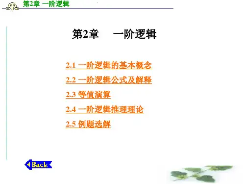 第2章   一阶逻辑()