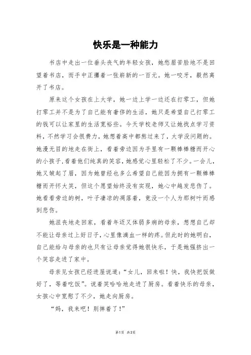 快乐是一种能力_高一作文_5