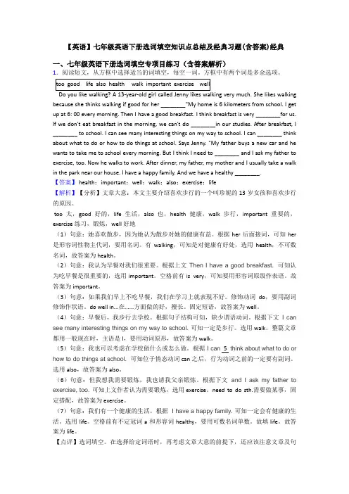 【英语】七年级英语下册选词填空知识点总结及经典习题(含答案)经典
