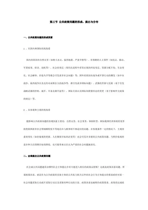第三节 公共政策问题的形成
