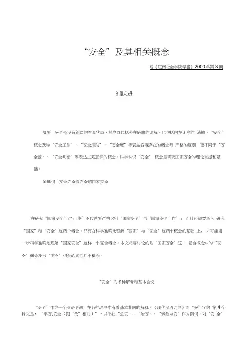 “安全”及其相关概念安全概念相关“