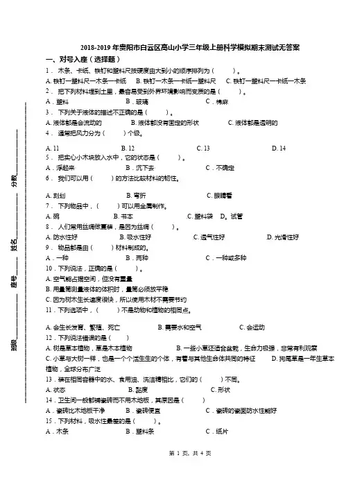 2018-2019年贵阳市白云区高山小学三年级上册科学模拟期末测试无答案